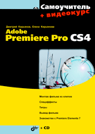 Книга Самоучитель Adobe Premiere Pro CS4. Кирьянов (+CD)