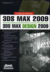 Купить Книга Самоучитель 3ds Max 2009/3ds Max Design 2009. Стиренко