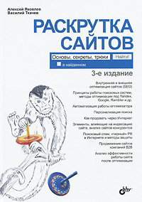 Раскрутка сайтов: основы, секреты, трюки. 3-е изд. Яковлев