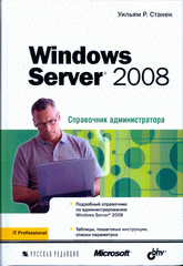 Книга Windows Server 2008. Справочник администратора. Станек