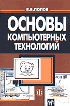 Книга Основы компьютерных технологий. Попов
