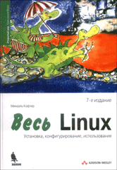 Книга Весь Linux. Установка, конфигурирование, использование. 7-е изд. Кофлер