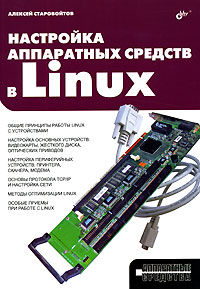 Купить Книга Настройка аппаратных средств в Linux. Старовойтов