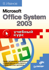 Книга Microsoft Office System 2003. Учебный курс. Иванов. Питер. 2004