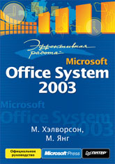 Книга Эффективная работа: Microsoft Office System 2003. Хэлворсон