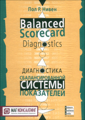 Купить Книга Диагностика сбалансированной системы показателей. Нивен