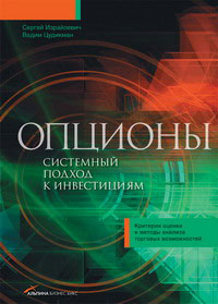  Книга Опционы: Системный подход к инвестициям. Критерии оценки и методы анализа торговых возможност