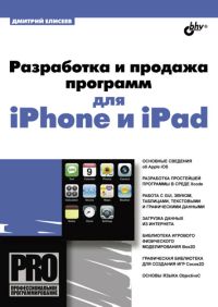 Разработка и продажа программ для iPhone и iPad. Елисеев