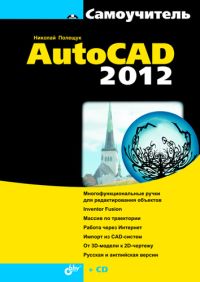 Самоучитель AutoCAD 2012. Полещук