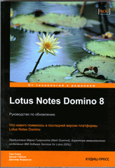 Книга Lotus Notes Domino 8. Руководство по обновлению. Спид