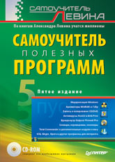 Купить Книга Самоучитель полезных программ. 5-е изд. Левин (+CD)