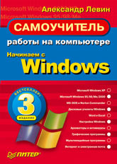 Книга Самоучитель работы на компьютере. Начинаем с Windows. 3-е изд. Левин