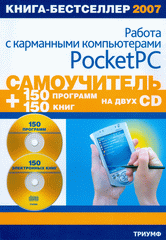 Купить Книга Самоучитель работы с карманными компьютерами Pocket  PC. Анохин (DVD +CD)