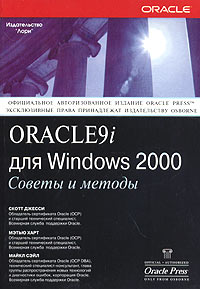 Купить Книга Oracle 9i для Windows 2000. Советы и методы. Джесси