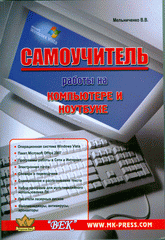 Купить Книга Самоучитель работы на компьютере и ноутбуке.4-е изд. Мельниченко