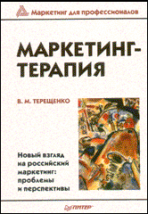 Книга Маркетинг - терапия. Терещенко. Питер. 2004