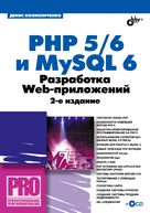 PHP 5/6 и My SQL 6. Разработка Web-приложений. 3-е изд. Колисниченко