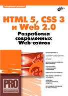 HTML 5, CSS 3 и Web 2.0. Разработка современных Web-сайтов. Дронов 