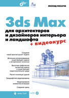 3ds Max для архитекторов и дизайнеров интерьера и ландшафта. Пекарев + Видеокурс (+CD)