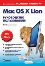 Книга Mac OS X Lion. Руководство пользователя . Колисниченко