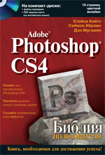 Купить Книга Библия пользователя. Adobe Photoshop CS4. Стейси Кейтс