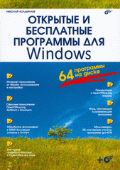 Книга Открытые и бесплатные программы для Windows. Колдыркаев (+ кoмплeкт)