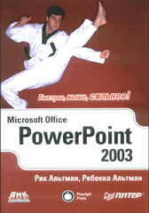Книга Microsoft Office PowerPoint 2003 для Windows. Альтман. Питер