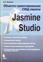 Книга Обьектно-ориентированная СУБД Jasmine Studio. Зашихин. 2004