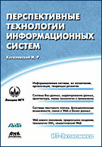 Книга Перспективные технологии информационных систем. Когаловский. 2003