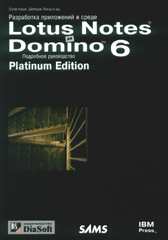 Книга Разработка приложений в среде Lotus Notes и Domino 6. Подробное руководство. Platinum Edition.