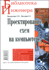 Книга Проектирование схем на компьютере. Васильченко. 2004