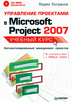 Книга Управление проектами в Microsoft Project 2007. Учебный курс. Богданов (+CD)