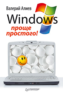 Windows 7 – проще простого! Алиев