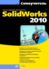 Самоучитель.SolidWorks 2010 (+ CD). Дударева