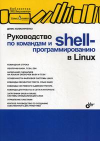 Руководство по командам и shell-программированию в Linux .Колисниченко