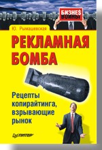 Книга Рекламная бомба. Рецепты копирайтинга, взрывающие рынок. Рымашевская