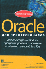 Купить Книга Oracle для профессионалов: архитектура, методики прог-я и основные особенности версий 9i и 10g. Томас Кайт
