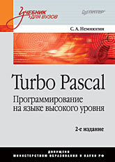 Книга Turbo Pascal. Программирование на языке высокого уровня. Учебник. 2-е изд. Немнюгин. Питер