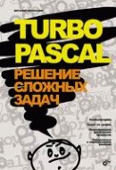 Купить Книга Turbo Pascal. Решение сложных задач. Потопахин