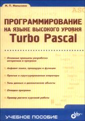 Книга Программирование на языке высокого уровня. Turbo Pascal. Малыхина
