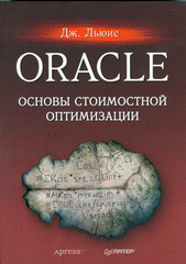 Купить Книга Oracle. Основы стоимостной оптимизации. Дж. Льюис