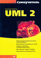 Книга Самоучитель UML 2. Леоненков(не использ)