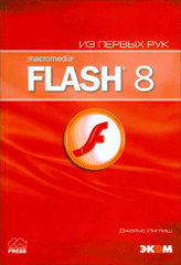 Книга Macromedia Flash 8. Из первых рук + приложение.грин
