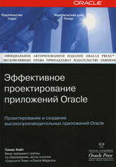 Купить Книга Oracle: Эффективное проектирование приложений. Кайт (Питер)