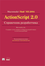 Купить Книга Macromedia Flash MX 2004 ActionScript 2.0. Справочник разработчика