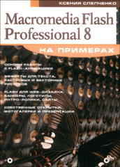 Книга Macromedia Flash Professional 8 на примерах. Слепченко (+CD)