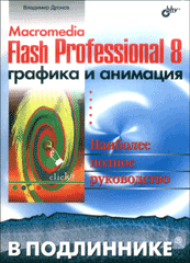 Книга Macromedia Flash Professional 8. Графика и анимация. В подлиннике. Дронов