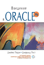 Книга Введение в Oracle 10g. Джеймс Перри