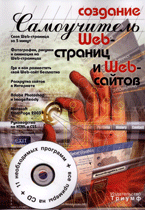 Купить Книга Самоучитель. Создание Web-страниц и Web-сайтов. Печников (+CD).  2007