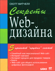 Купить Книга Секреты Web-дизайна. Митчелл
